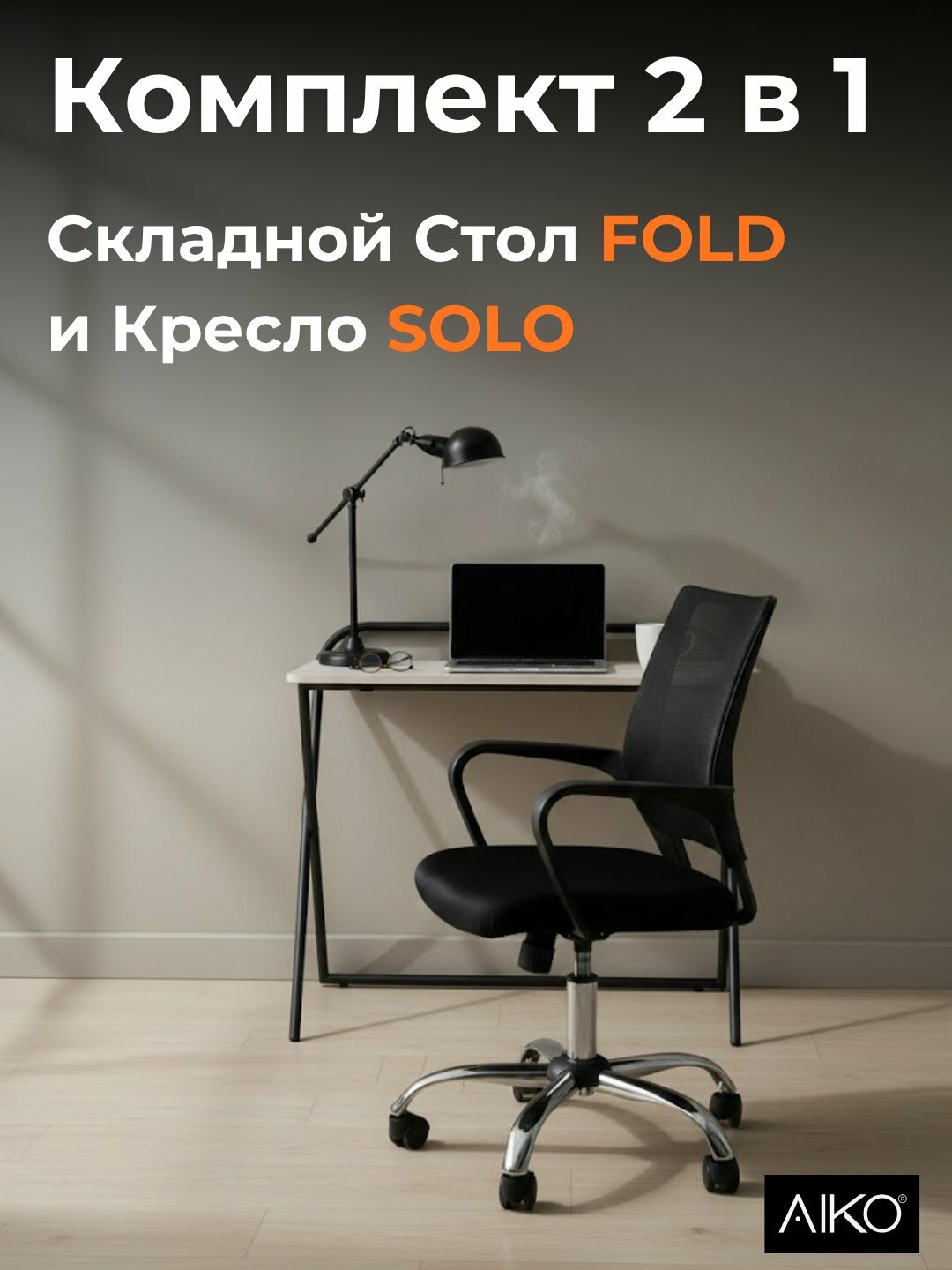 Кресло офисное SOLO, и письменный складной стол AIKO Fold, комплект 2 в 1 для компьютера