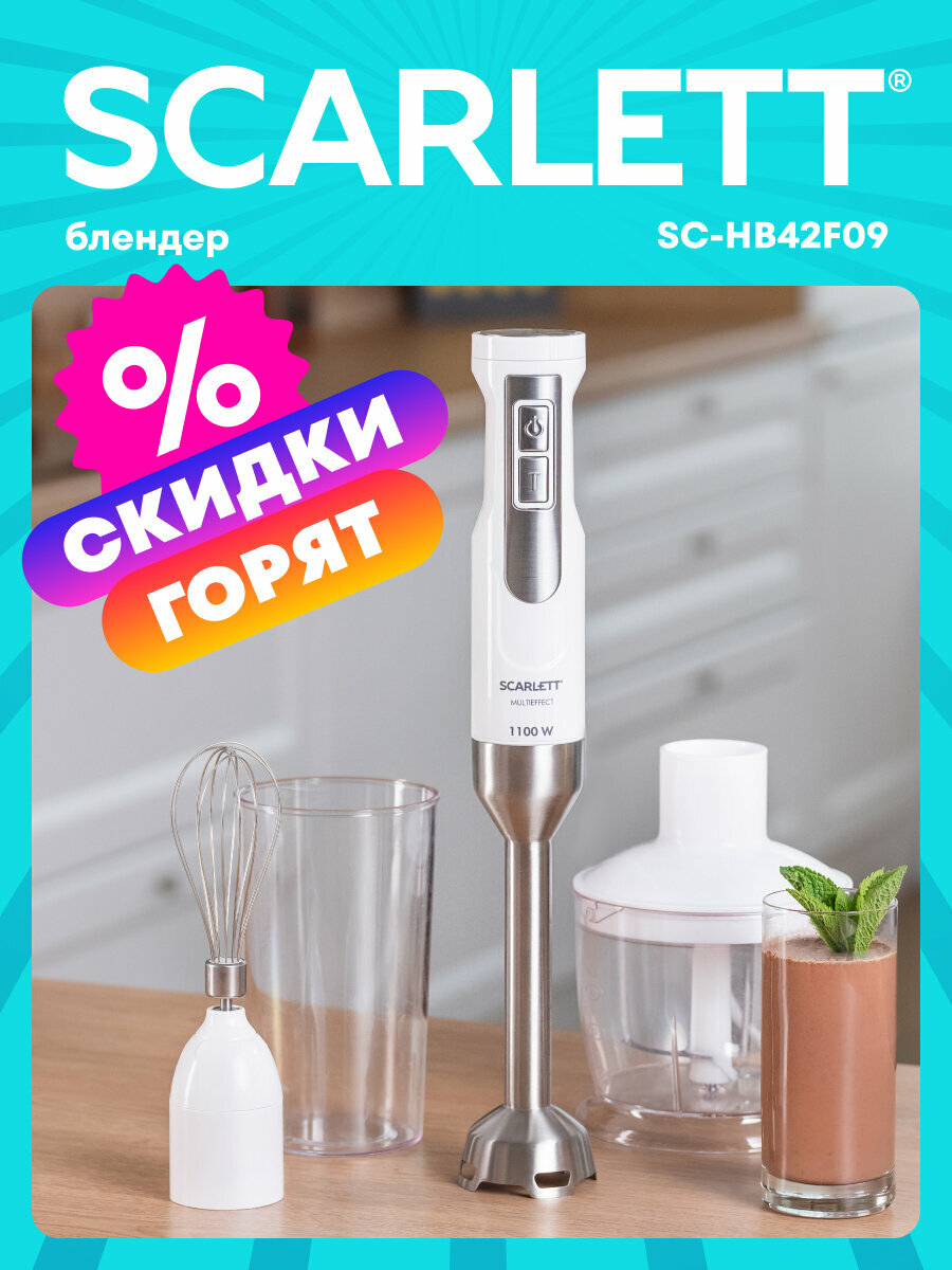 Блендер погружной 25 скоростных режимов 1100 Вт Scarlett SC-HB42F09