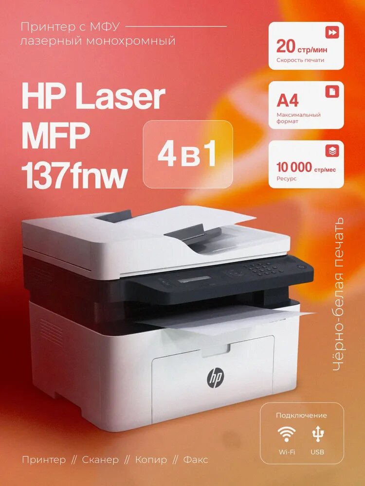 HP - Laser MFP 137fnw (A4, 21стр/мин, 128Mb, LCD, лазерное МФУ, USB2.0, fax, WiFi, Ethernet)