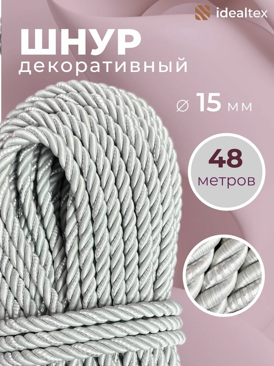 Шнур декоративный диаметр 15 мм, канат витой для потолков