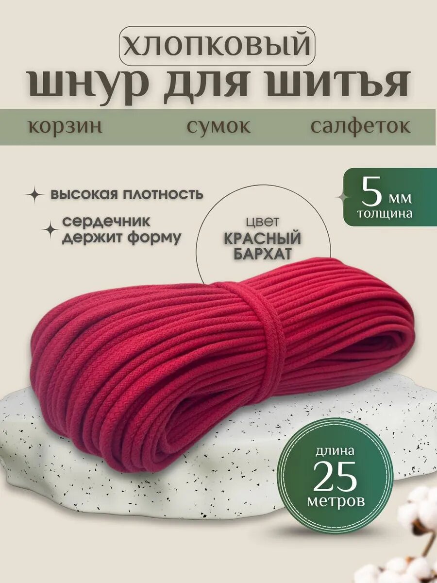 Шнур хлопковый с сердечником 5 мм для шитья и рукоделия