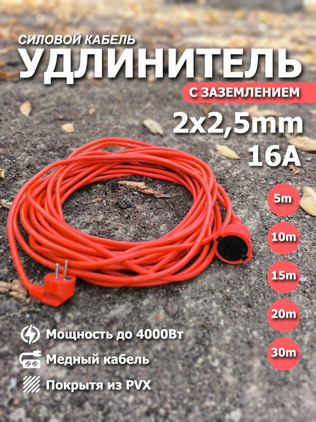 Кабель, удлинитель 2×2,5 , электрический силовой кабель, удлинительный 16A. 15m