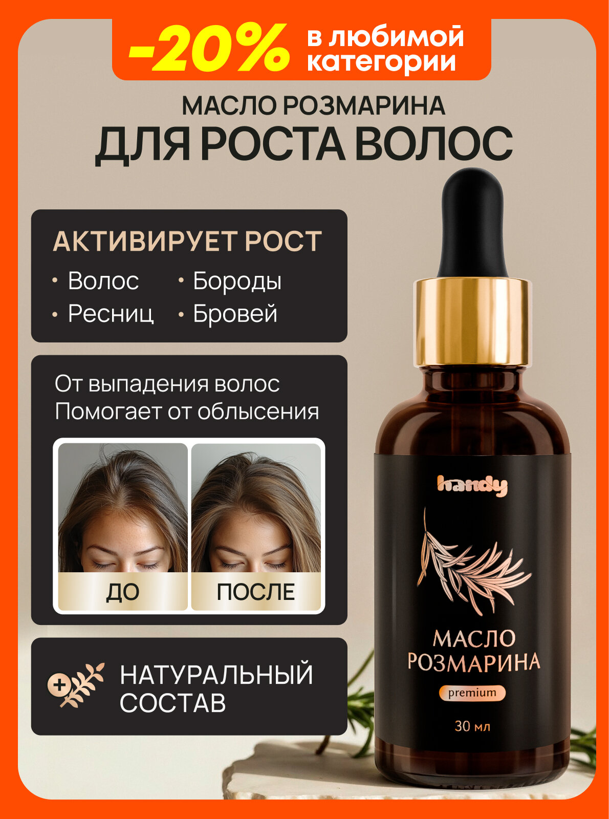 Масло розмарина для роста волос ресниц бровей и для бороды Handy