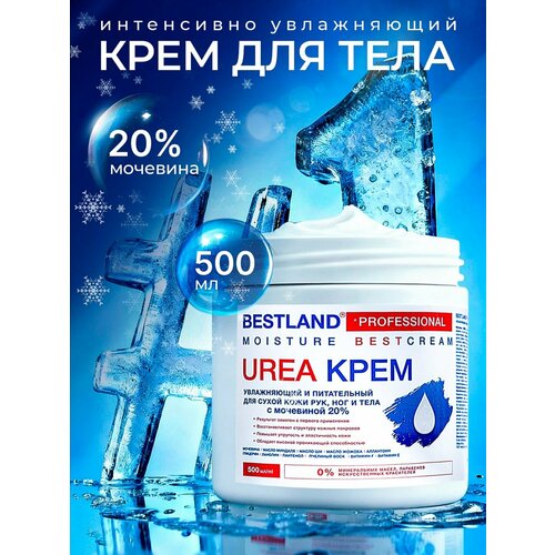 Крем Bestland, увлажняющий и питательный уход за кожей рук, ног и тела, с мочевиной 20%, 500мл