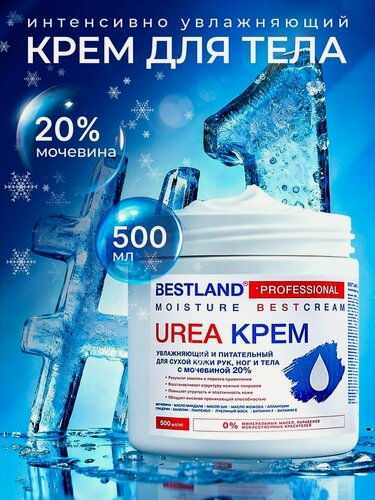 Изображение товара Крем для ног, рук и тела Bestland, увлажнение и питание для сухой кожи с мочевиной 20%, 500мл