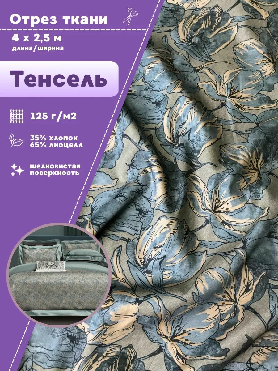 Ткань Тенсель с хлопком "Эллегия", эвкалиптовое волокно (лиоцелл, лайоселл), ш-250 см, пл. 125 г/м2, отрез 4 метра