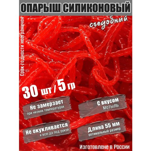 Мягкая силиконовая приманка Мотыль 55 мм 30шт 5гр в аттрактанте