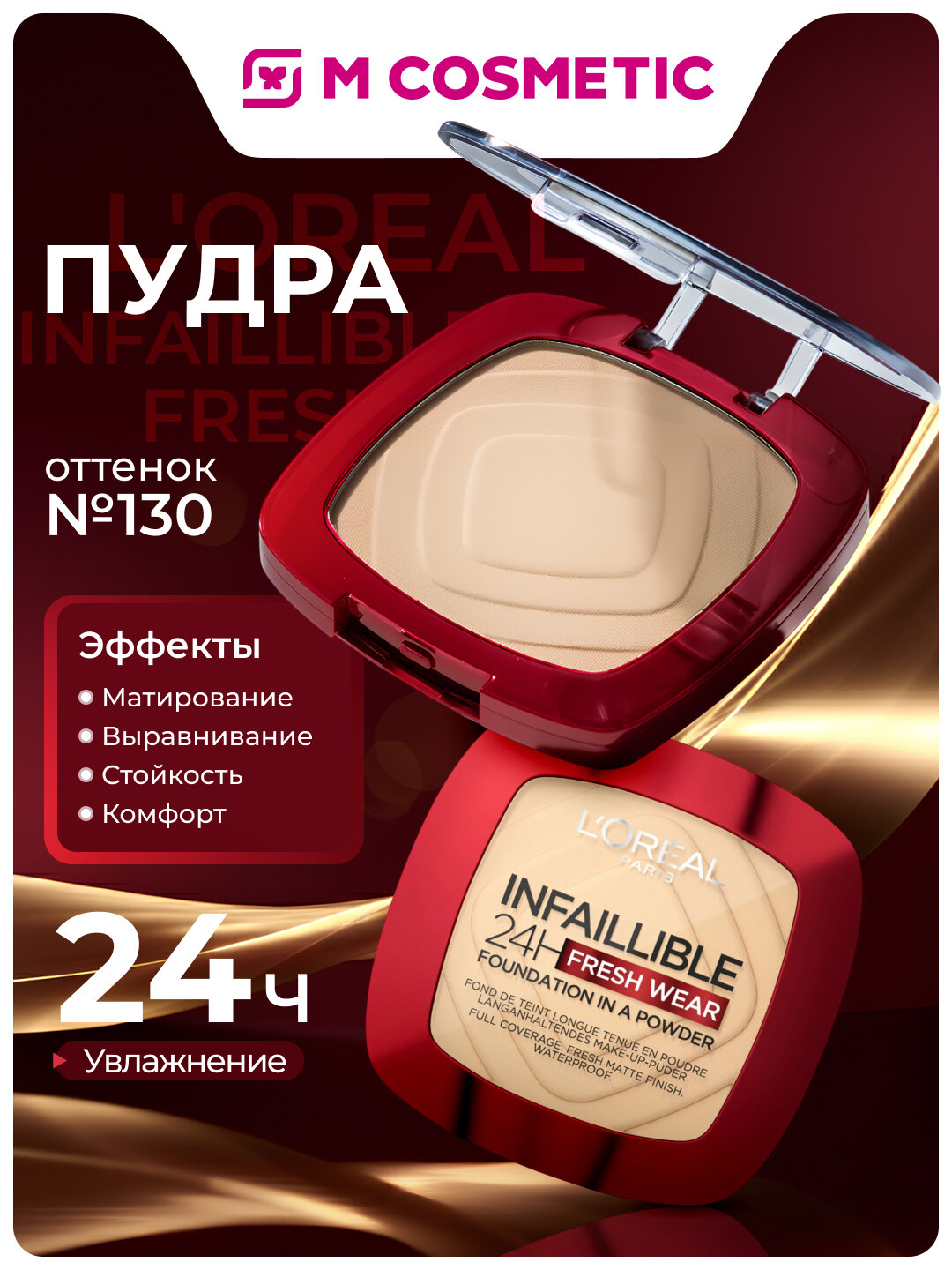 Пудра LOREAL Infaillible Fresh, оттенок 130, для жирной кожи, компактная, 9 г
