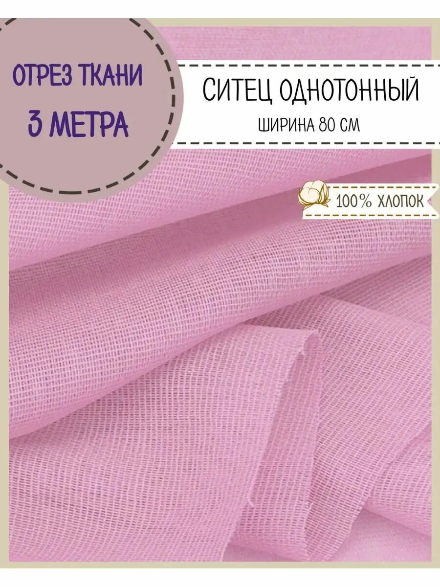 Ткань для шитья и рукоделия ситец однотонный пл 65г/м2
