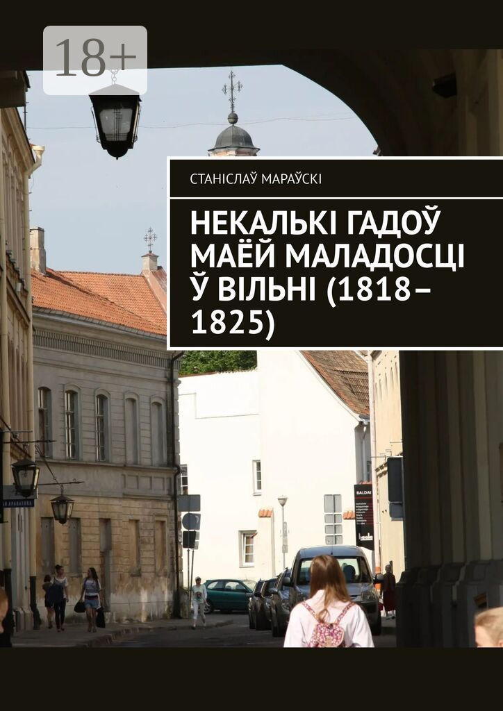 Некалькі гадо маёй маладосці Вільні (1818–1825)