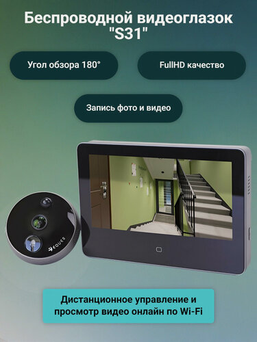Изображение товара Видеоглазок EQUES S31, беспроводной, Wi-Fi, угол обзора 180°