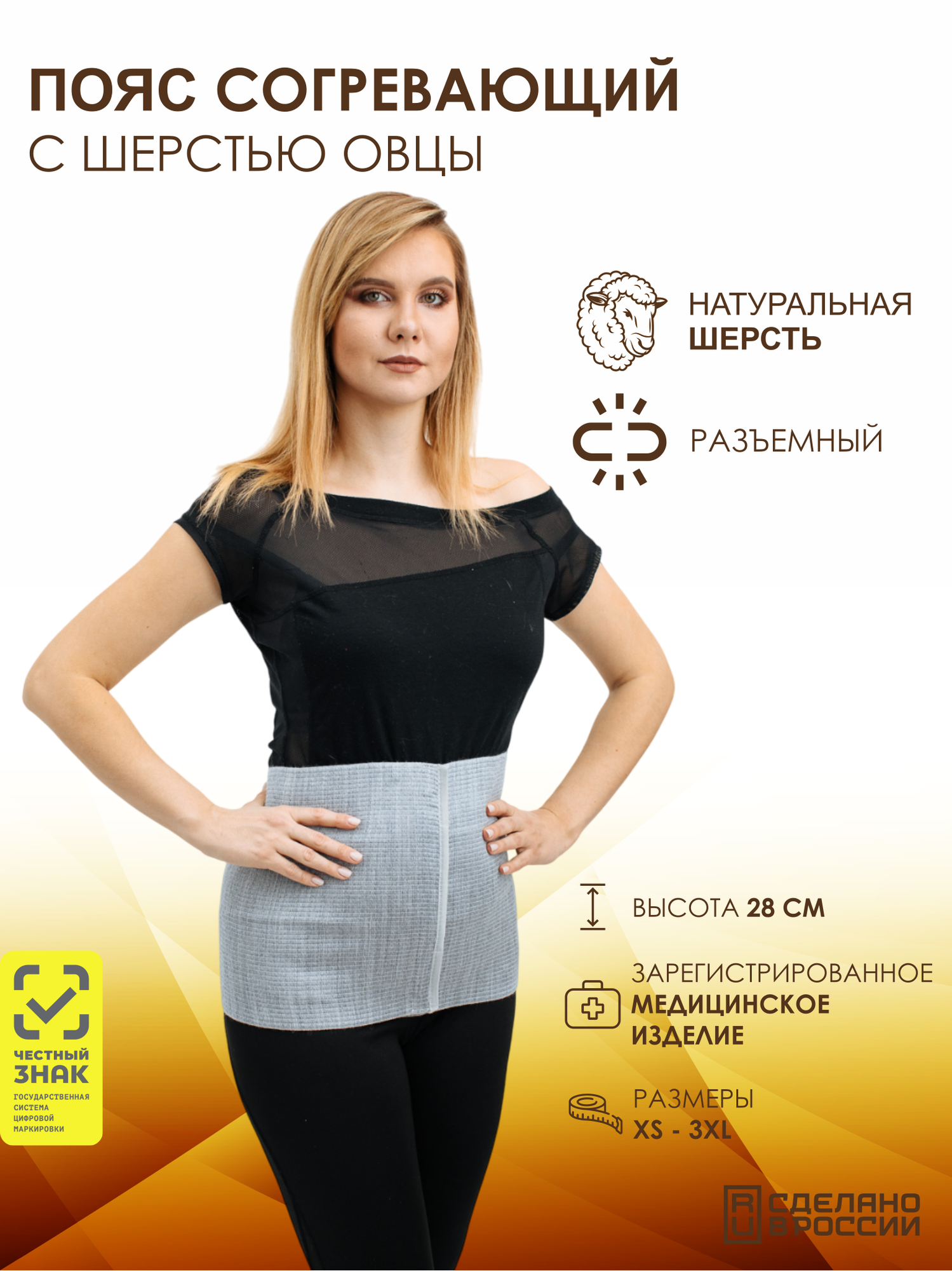 Пояс разъемный согревающий с шерстью овцы альмед эластичный двусторонний, размер XS