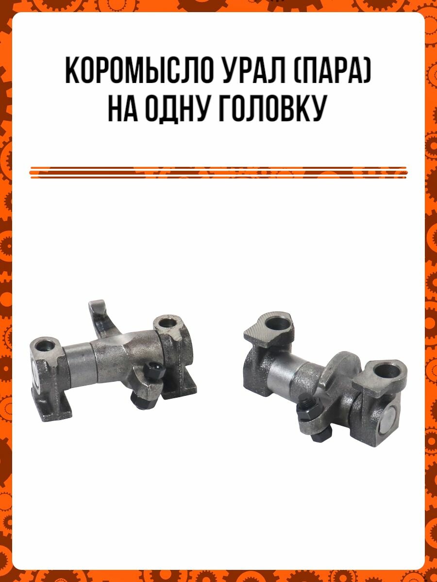 Коромысло Урал (пара) на одну головку (в коробке 25 пар)