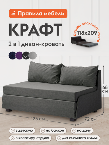 Изображение товара Диван кровать прямой Крафт беспружинный, раскладной, со съемными подушками, 118х209 см, Темно-серый, рогожка