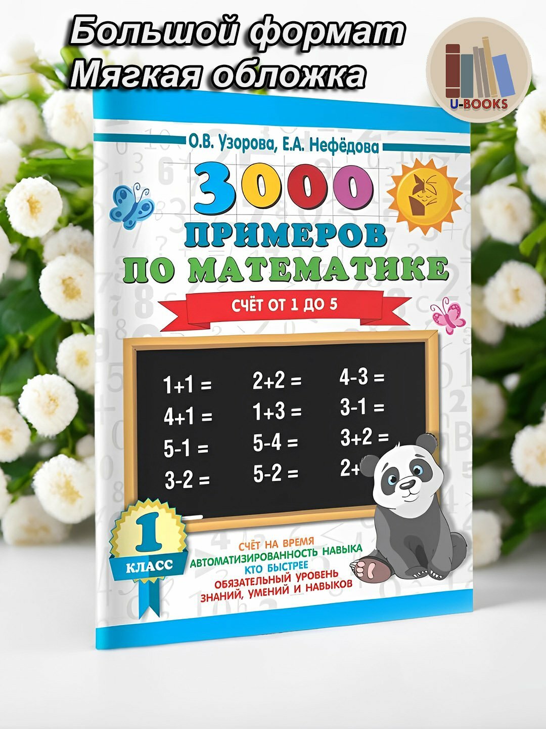 Книга Узоровой О. В, Нефедовой Е. А "3000 примеров по математике. Счет от 1 до 5", 1 кл.