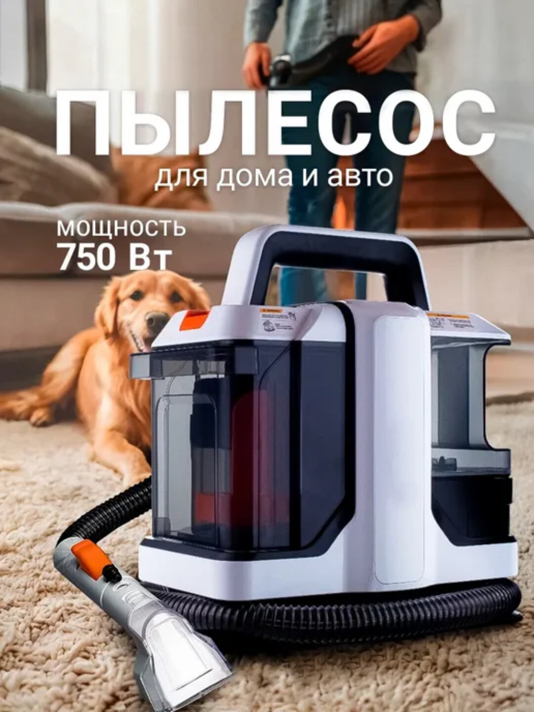 Универсальный моющий пылесос для влажной уборки — для мебели, ковров и салона авто