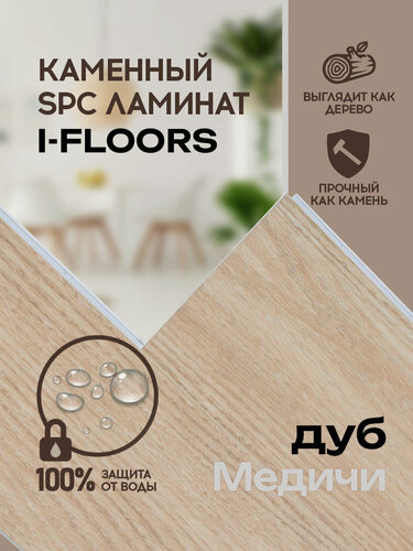 Изображение товара Кварцвиниловый SPC ламинат I-Floors Herringbone - Дуб Медичи, 4.5мм