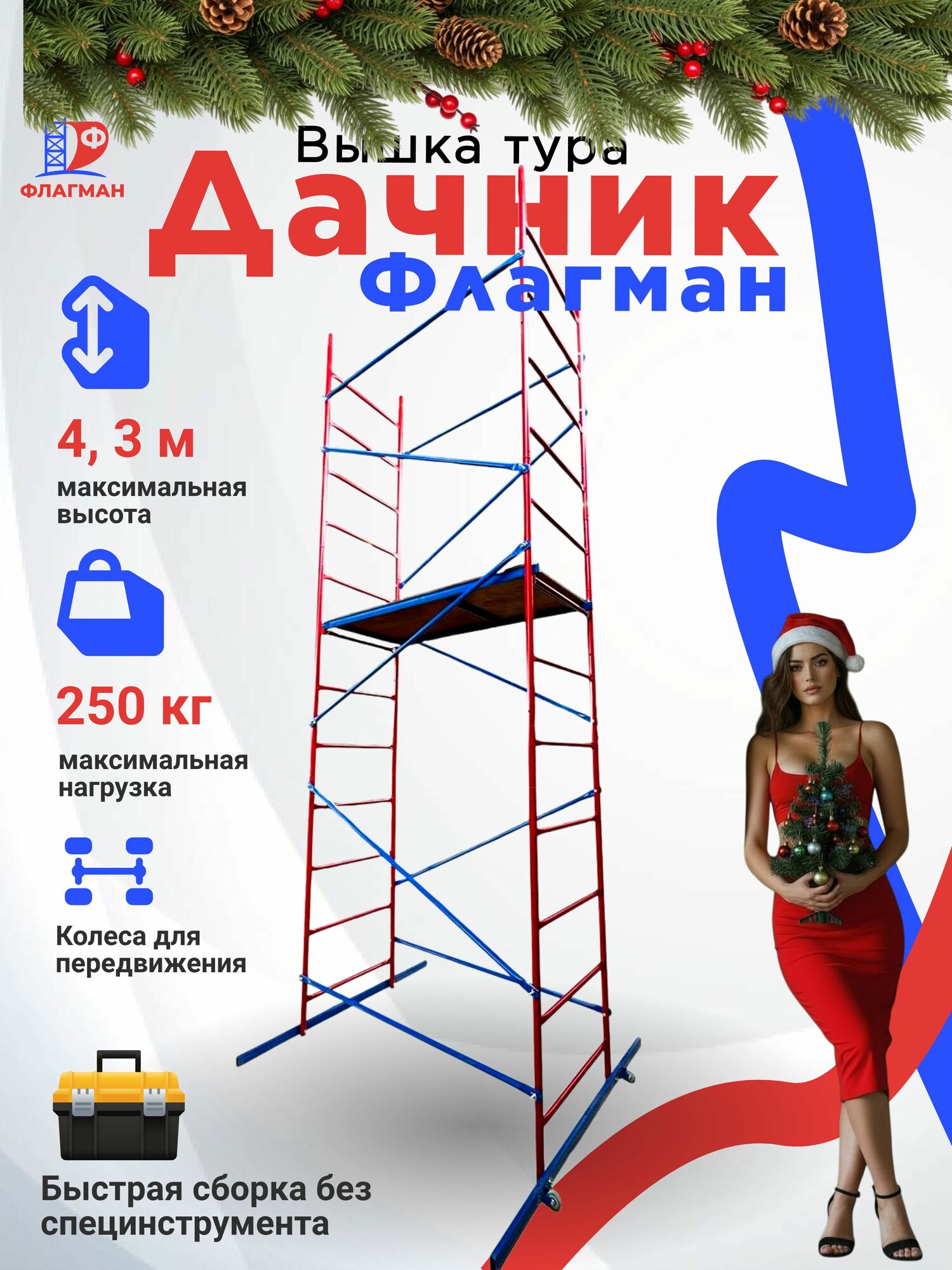 Вышка-тура "Дачник" Флагман разборная стальная максимальная высота 43 м нагрузка 250 кг