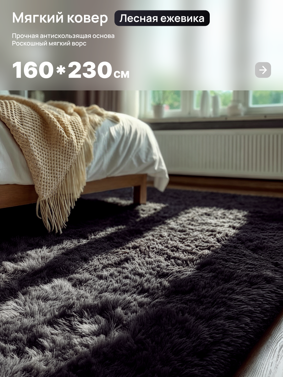 Ковер на пол шегги с длинным ворсом 160х230 см. Edenvibe, темно-серый