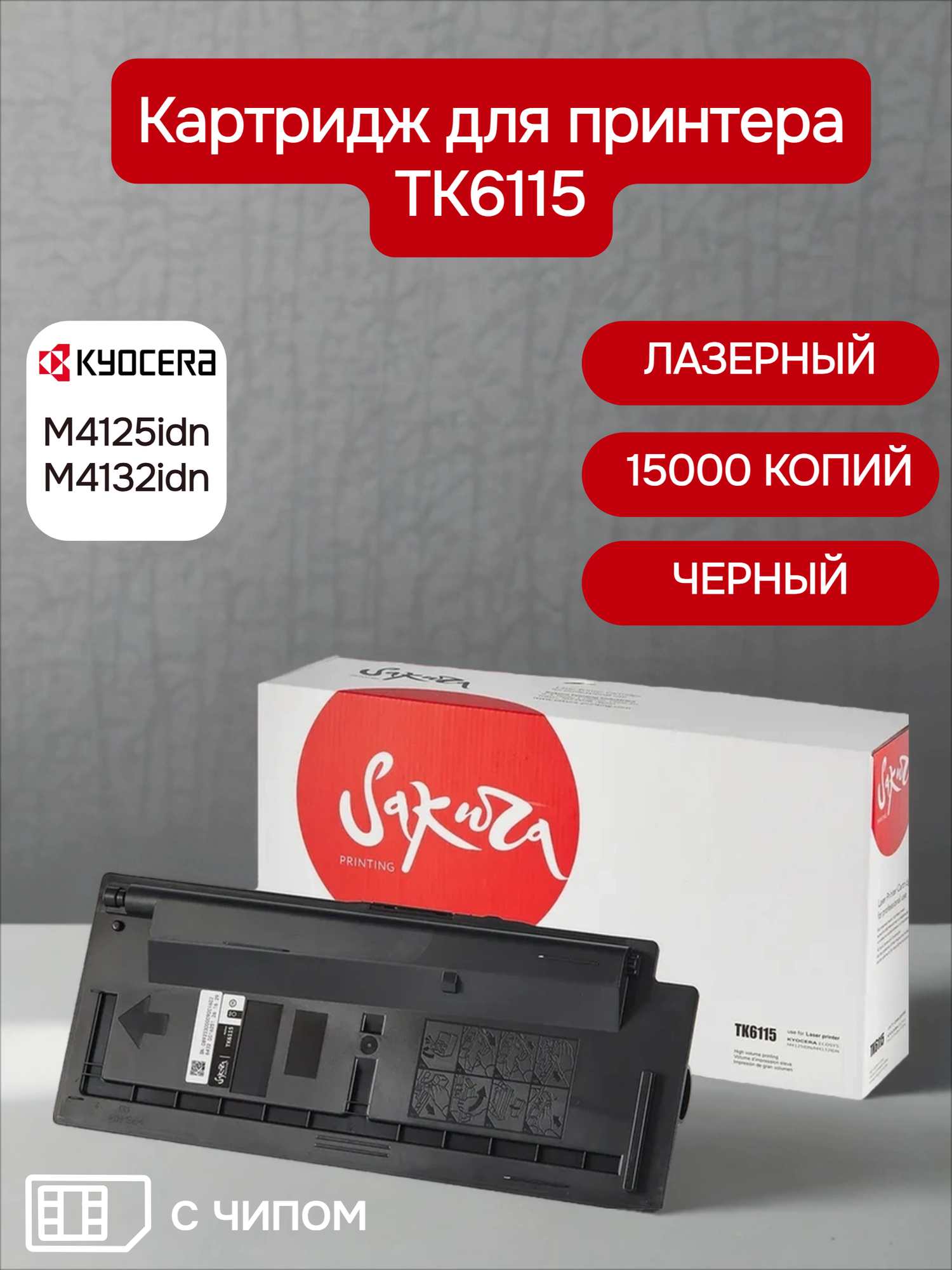 Картридж TK6115 (1T02P10NL0) для Kyocera Mita, лазерный, черный, 15000 страниц, Sakura