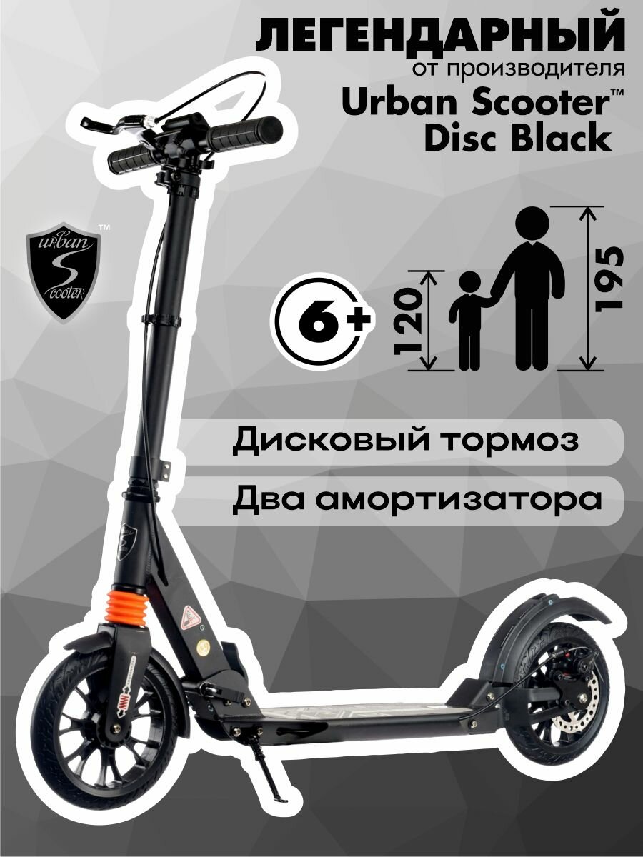 Самокат Urban Scooter Disc Black (2025) с дисковым тормозом складной городской двухколесный
