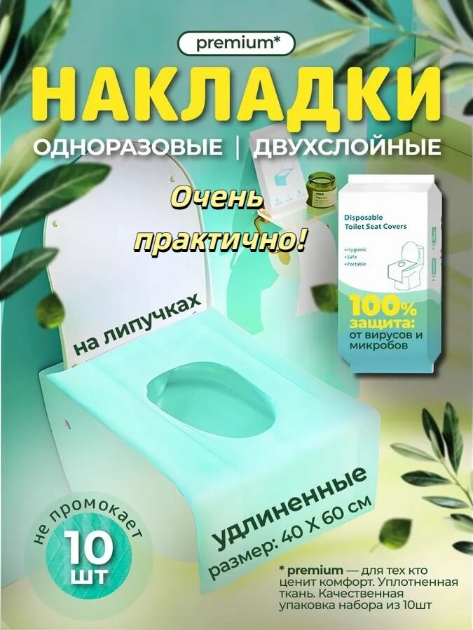 Покрытие на сиденье унитаза, 10 шт.