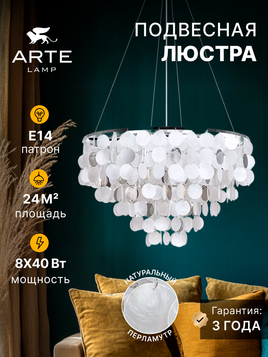 Подвесная люстра Arte Lamp PIPIRIMA A4100LM-8CC, E14, 40Вт, хром