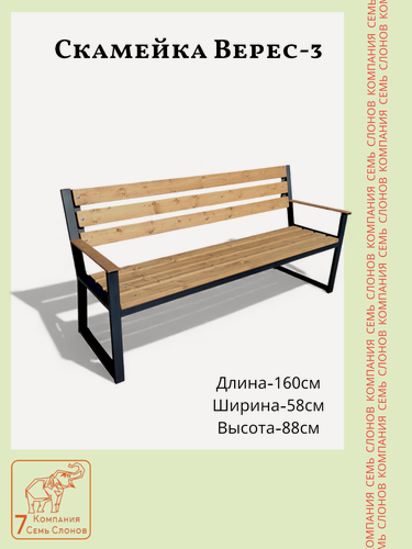 Изображение товара Скамейка Верес-3. 1,6м. На прочном каркасе. Доски цвет "Тик". Семь слонов.