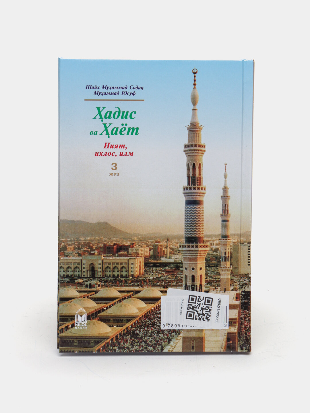Ҳадис ва ҳаёт 3-жуз, Шейх Мухаммад Садык Мухаммад Юсуф — фото 1