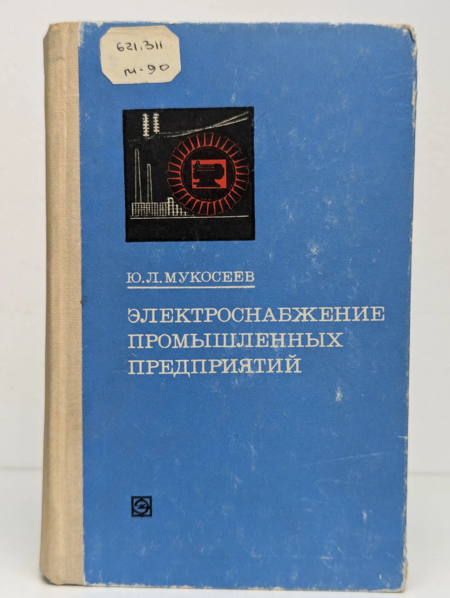 Электроснабжение промышленных предприятий Мукосеев Юрий Леонидович 1973