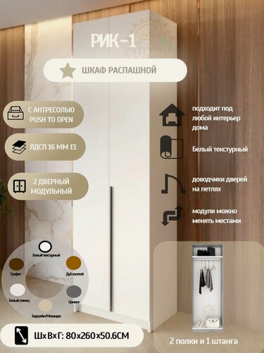 Изображение товара Шкаф распашной РИК 1, 2х дверный с антресолью, (Белый текстурный), 260х80.1х50.6 см.