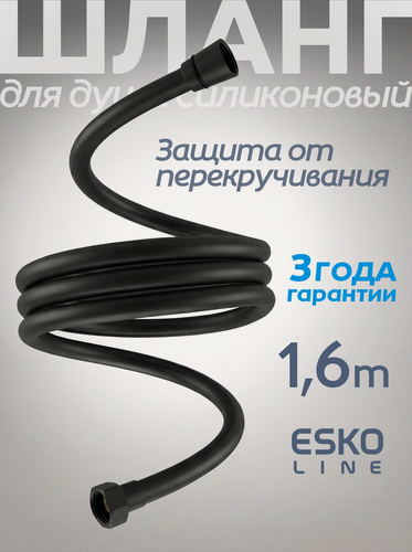 Изображение товара ESKO Line. Шланг для душа армированный усиленный/ 1,6 метра /душевой/лейка вращается без перекручиваний/черный