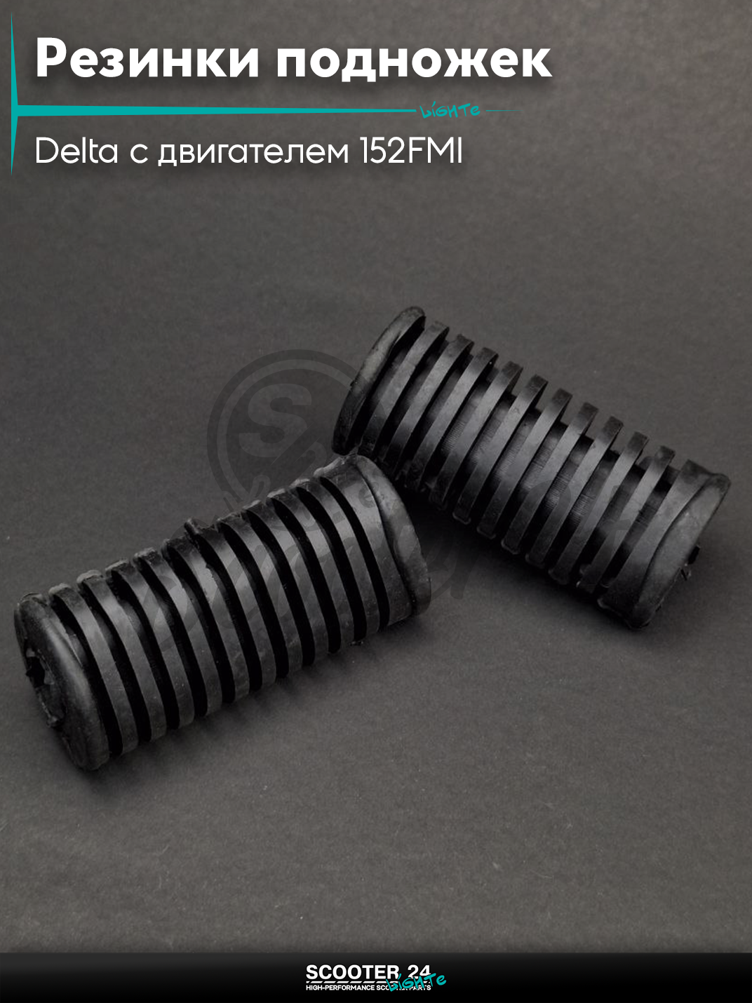 Резинки подножек водителя на мопед и мотоцикл Delta/Дельта с двигателем 152FMI