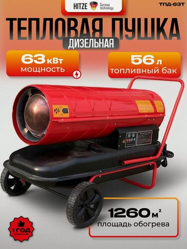 Изображение товара Пушка тепловая дизельная прямого нагрева "HITZE" ТПД-63Т, 63 кВт тепла, для дачи и гаража