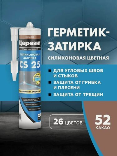 Изображение товара Cиликоновая затирка Церезит CS 25 280 мл какао 52, 280 мл