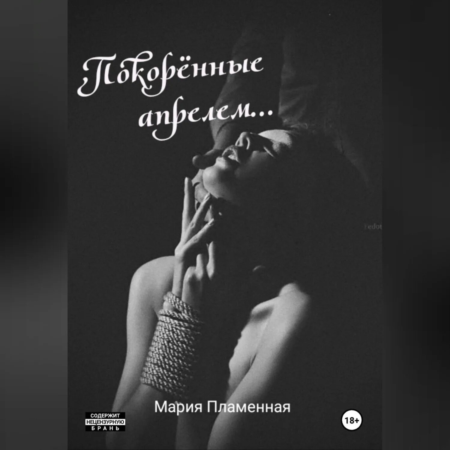 Покорённые апрелем [Аудиокнига]