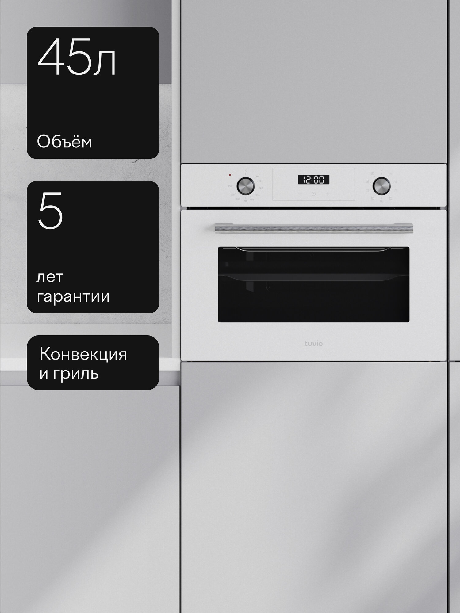 Духовой шкаф Tuvio NC43TSWGB1, 45л, 60 см, конвекция, гриль, 8 режимов, Easy Clean, 3 стекла, 5 лет гарантии, белый — фото 15