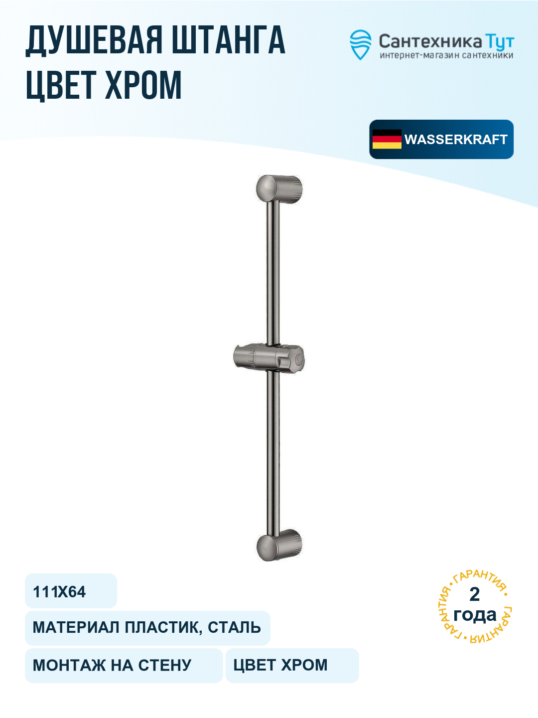 Штанга для душа WasserKRAFT Wern A012, хром матовый