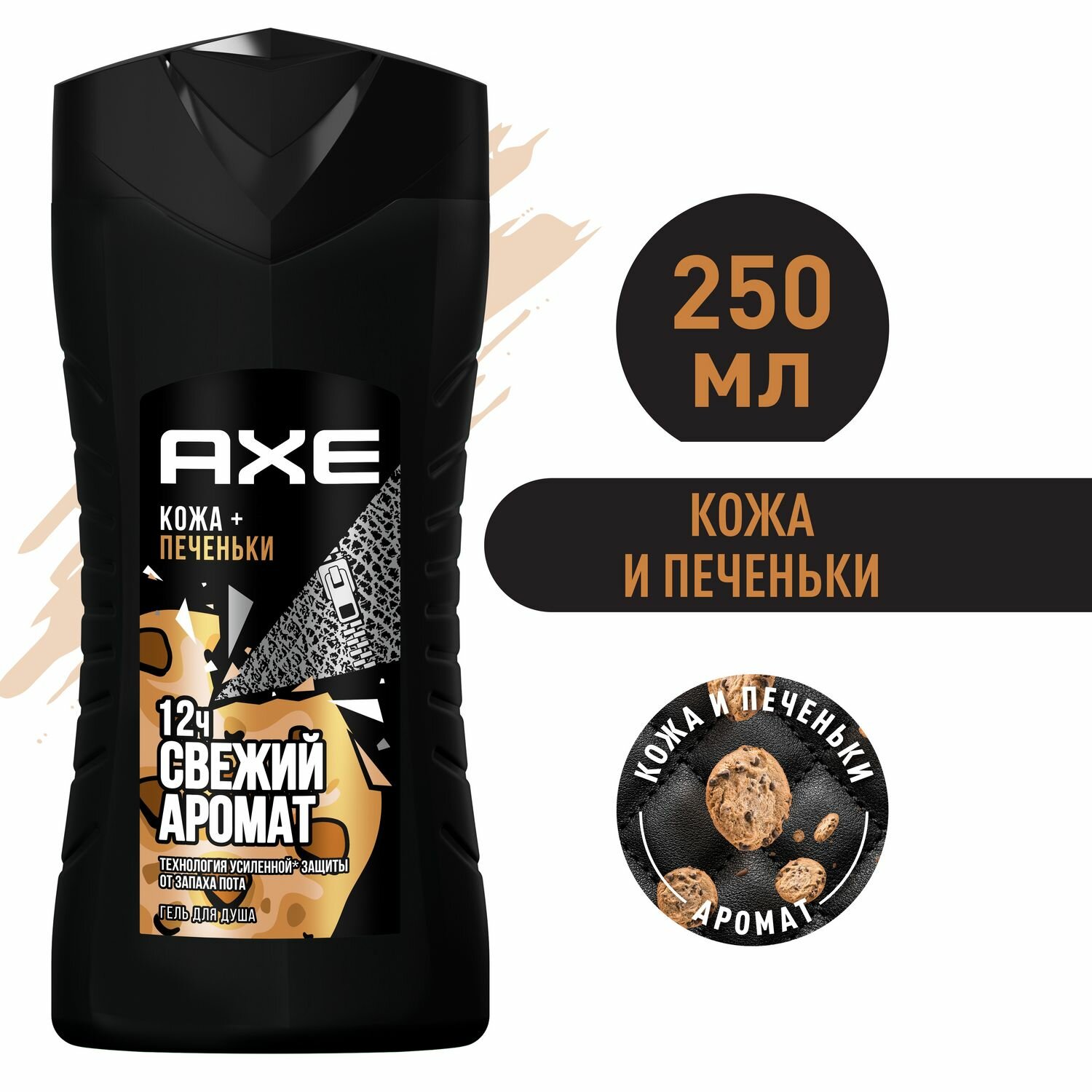 AXE 250мл Кожа и печеньки