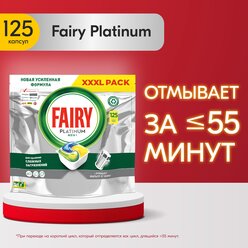 Капсулы для посудомоечных машин Fairy Platinum All in One Лимон 125шт