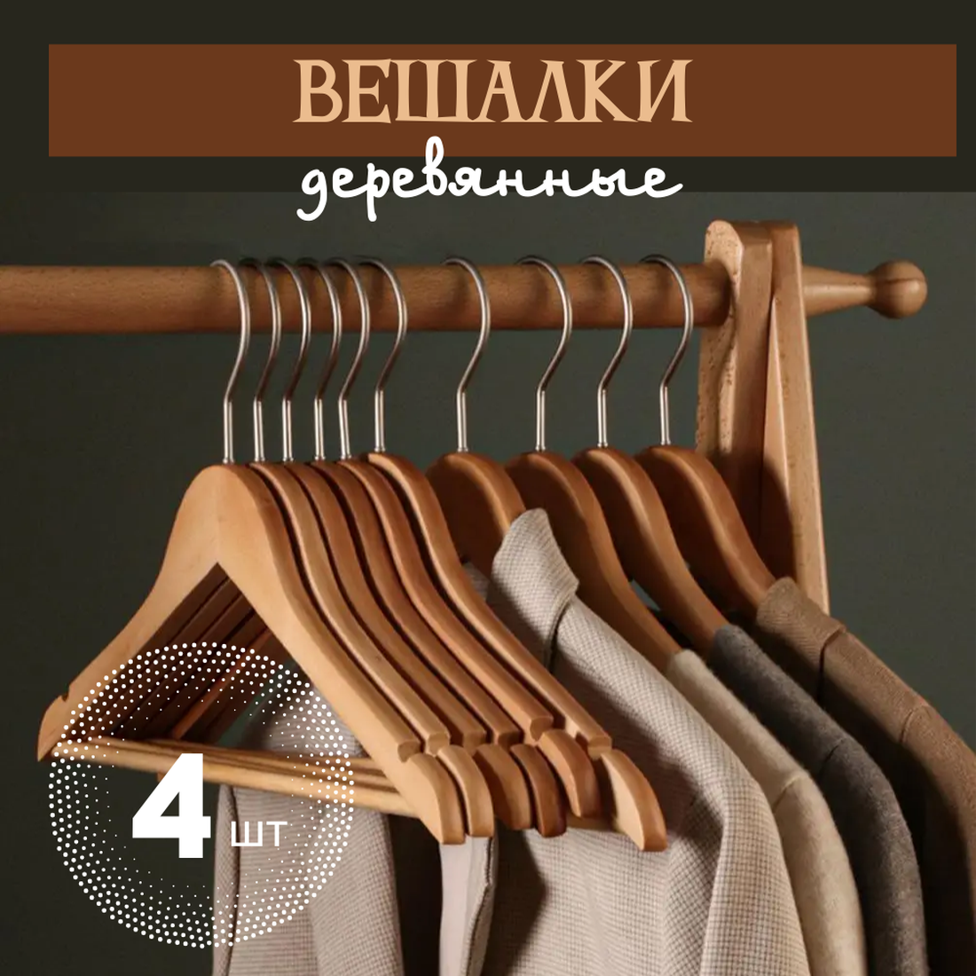 Вешалки для одежды Vapaa деревянные, 4 шт