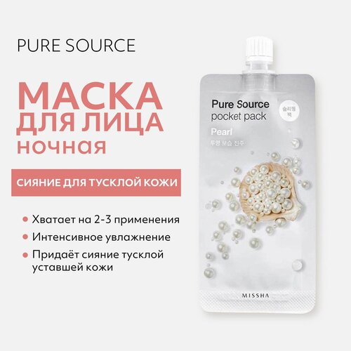 маска для лица missha pure source pocket pack green tea 10 мл Маска кремовая ночная MISSHA Pure Source с экстрактом жемчуга, 10 мл