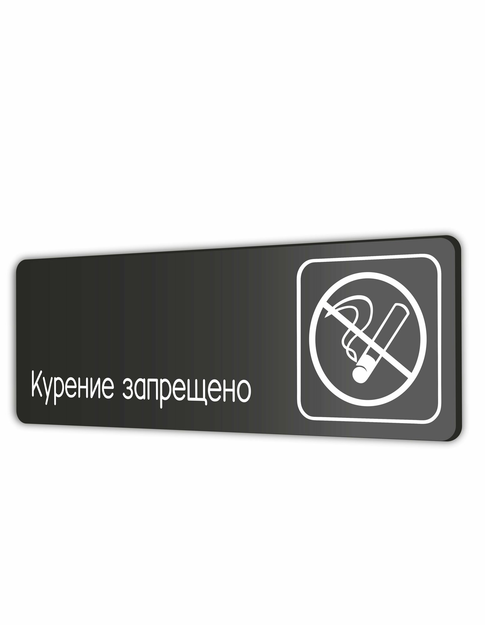 Табличка Курение запрещено в офис, на производство, кафе, ресторан 30х10см с двусторонним скотчем