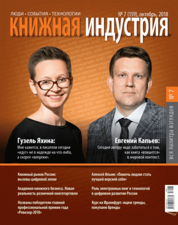 Книжная индустрия 2018. № 7 (159) октябрь - фото №1