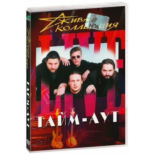 Тайм-Аут. Живая Коллекция (DVD) уолдман э смерть берет тайм аут