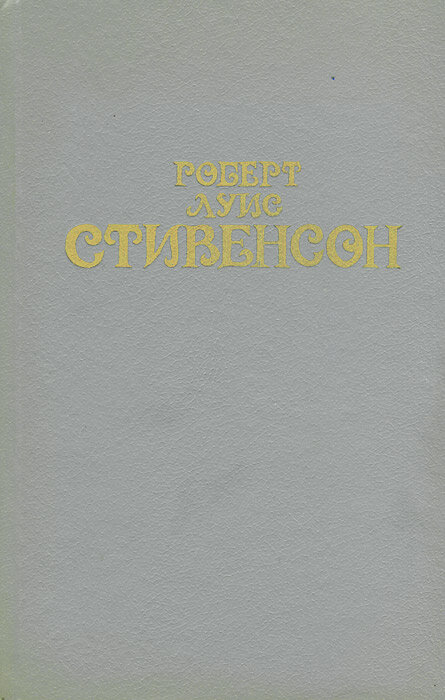 Роберт Луис Стивенсон. Собрание сочинений в 6 томах. Том 3 Стивенсон Роберт Льюис