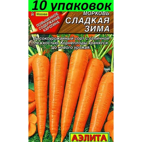 Семена Морковь Сладкая зима 10уп по 2г (Аэлита) семена морковь сладкая зима