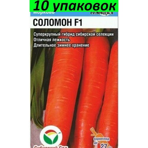 Семена Морковь Соломон 10уп по 2г (Сиб сад) морковь сластена сибирико 2г ранн сиб сад 10 пачек семян