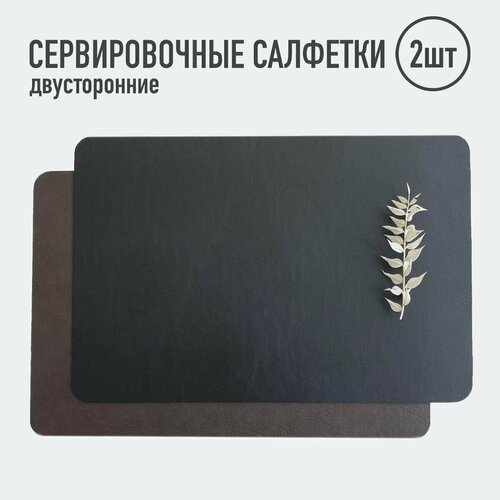 Салфетки для сервировки стола / 2шт. чёрный/тёмно-коричневый / Элитные / Набор сервировочных салфеток / Двусторонние салфетки / Плейсматы