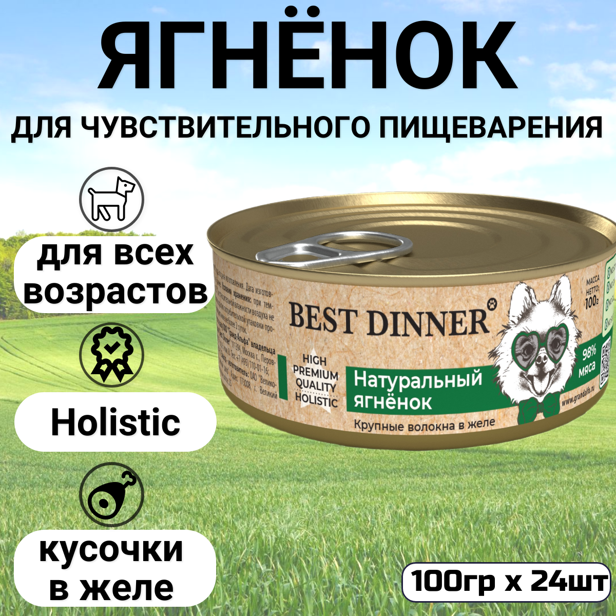 Корм для собак Best Dinner (0.1 кг) 24 шт. High Premium Натуральный Ягненок